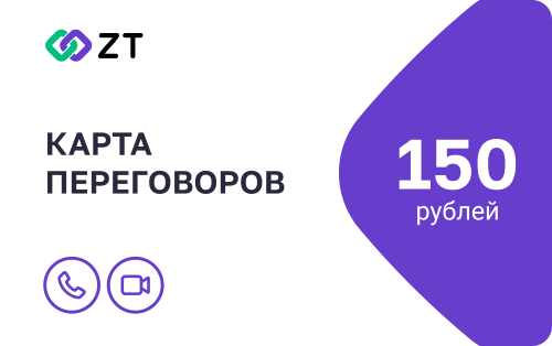 Карта для переговоров ZT 150 ед